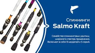 Спиннинги Salmo серии KRAFT