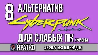 8 Alternatives to Cyberpunk 2077 for Weak PCs