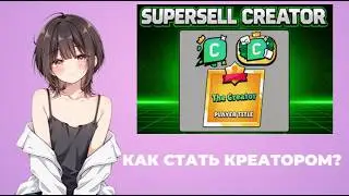 HOW TO BECOME A SUPERCELL CREATOR AND GET THE ICON?