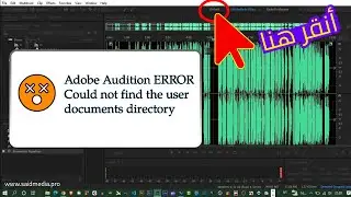 حل مشكلة أدوبي أوديشن Adobe Audition ERROR Could not find the user documents directory