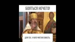 Архимандрит Мелхиседек: НЕЧЕГО БОЯТЬСЯ!