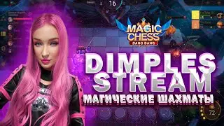 СТРИМ ПО МАГИЧЕСКИМ ШАХМАТАМ! Magic Chess! Mobile Legends!