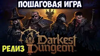 ⚔️Darkest Dungeon 2🔊 Пошаговая игра. Релиз.