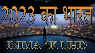 2023 का भारत 🇮🇳 (India 2023 drone view), India 4k drone/ India 4k View/ India 4k Cinematic/4k video