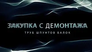 Закупка компанией ГефестАвто БУ и лежалых труб балок шпунтов.  Металлопрокат.