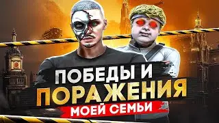 ПОБЕДЫ И ПОРАЖЕНИЯ МОЕЙ СЕМЬИ В ГТА 5 РП, БУДНИ МОЕЙ СЕМЬИ В GTA 5 RP / MAJESTIC RP
