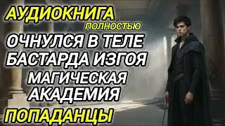 Аудиокнига ПОПАДАНЦЫ В ПРОШЛОЕ: ОЧНУЛСЯ В ТЕЛЕ БАСТАРДА ИЗГОЯ МАГИЧЕСКАЯ АКАДЕМИЯ
