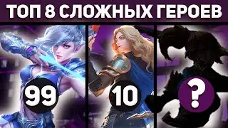 ТОП 8 СЛОЖНЕЙШИХ ГЕРОЕВ В MOBILE LEGENDS МОБАЙЛ ЛЕГЕНД