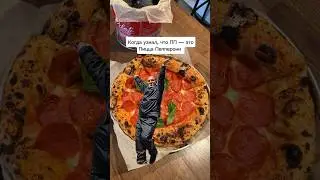 ПП - это Пицца Пепперони 🍕❤️