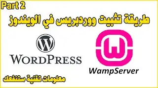 Wordpress Part 2 : Install Wordpress on WampServer Windows طريقة تثبيت ووردبريس في الويندوز
