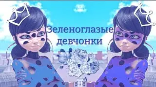 Зеленоглазые деффки/Совместно с красоткой💓