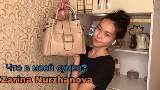 Что в моей сумке?/Зарина Нуржанова💞