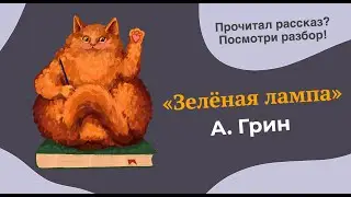 Разбор рассказа 