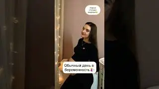А ещё ходить не могу😅