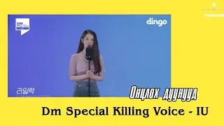 [MGL SUB] DM Special Killing Voice! - IU(아이유)