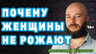 Почему женщины не рожают