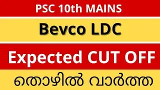 Bevco LDC Expected Cut off By Thozhil Vartha | Cut off Bevco LDC 2023 | 10th Mains LDC Cut off PSC
