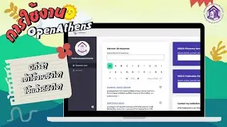 แนะนำการเข้าใช้งาน บริการ OpenAthens มหาวิทยาลัยรามคำแหง