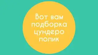 Тема аниме: подборка цундеро лолик