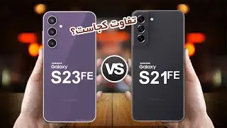 Galaxy S23 FE VS Galaxy S21 FE | مقایسه گلکسی اس23 اف ای با گلکسی اس 21 اف ای