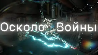 Осколок Войны тест билда