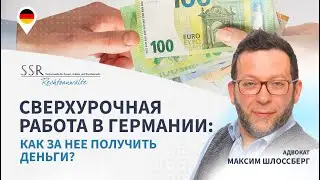Сверхурочная работа в Германии: как за нее получить деньги?