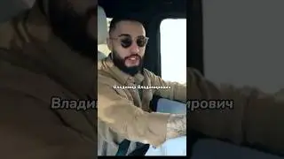 Путин вызывает восхищение у Арута