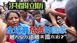洪都拉斯：全球最危險的國家，只因“離天堂太遠，離美國太近”？