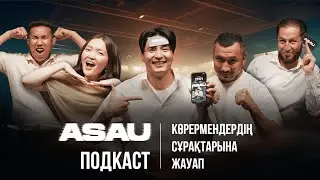 АСАУ | 2 маусым? | Жоба аяқталғаннан кейінгі алғаш кездесу!
