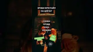 Зроби фрістайл на цей біт!