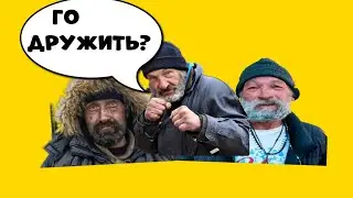 Дайте дорогу пацанам 9 серия подружился с бомжами