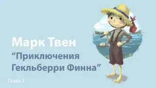 Марк Твен - Приключения Гекльберри Финна (глава 1)