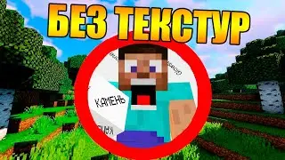 😱Как пройти майнкрафт без текстур?
