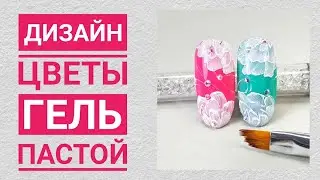 Дизайн ногтей цветы гель пастой