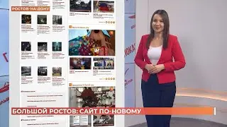 Пять телеканалов и лента новостей: в регионе запущен новый информационный портал “Большой Ростов”