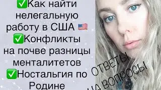 КАК НАЙТИ НЕЛЕГАЛЬНУЮ РАБОТУ В США 🇺🇸 РАЗНИЦА МЕНТАЛИТЕТОВ В СЕМЬЕ. НОСТАЛЬГИЯ.ОТВЕТЫ НА ВОПРОСЫ