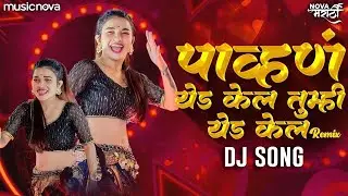 Pavna Yeda Kela DJ Song | Marathi Song | Radha Patil Mumbaikar, Maruti Chavan | Pahun Yed Kel