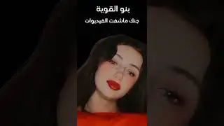 روابط iPlayer بنو القويه مشاهير العراق الرابط في الكومنت 