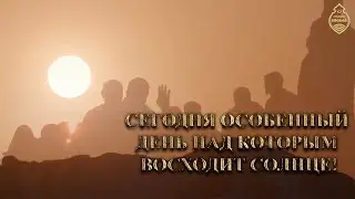Сегодня особенный день над которым восходит солнце!