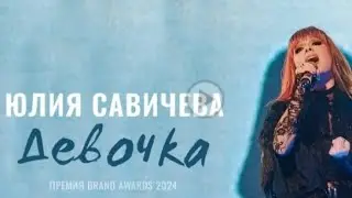 Юлия Савичева-Девочка(Премия BRAND AWARDS 2024)