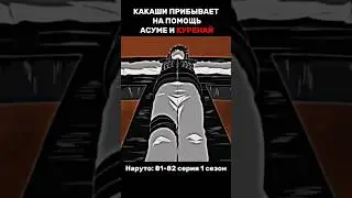 Какаши против Итачи 