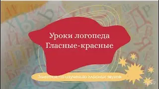 Уроки-логопеда | Гласные-красные