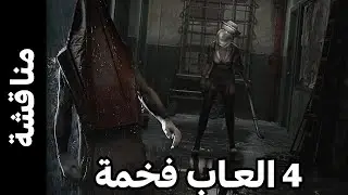 واخيرا عودة اسطورة الرعب - Silent Hill