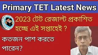 TET Result 2023 এ সপ্তাহেই?