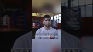 Совет молодым спортсменам от чемпиона Миро по ММА - Шарапудина Магомедова.