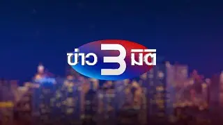 ถ่ายทอดสด รายการข่าว 3 มิติ วันที่ 18 สิงหาคม 2567