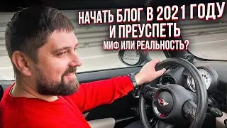 Блог в 2021 году, начать и преуспеть. Миф или реальность?