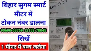 Bihar sugam smart meter mein token number Kaise dalen | Smart meter me code kaise dalen 2024