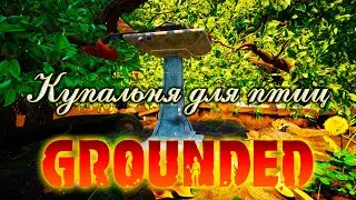 Grounded  0.9.0 Купальня для птиц Прохождение Часть 11