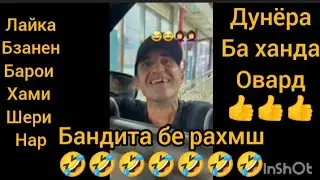 🤣 бандита бе рахмш хама кшт ай хандондара